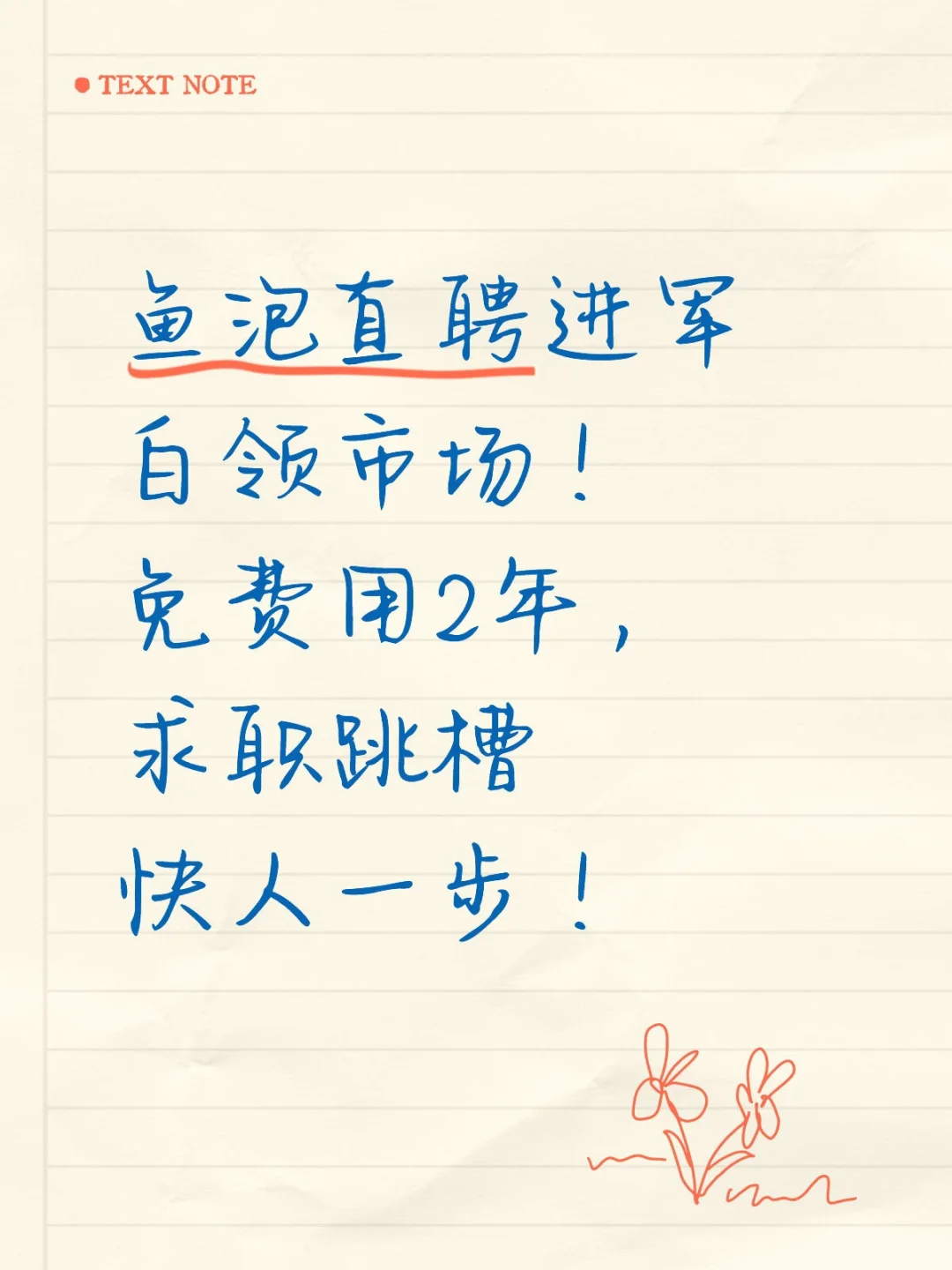鱼泡直聘免费用2年，求职快人一步