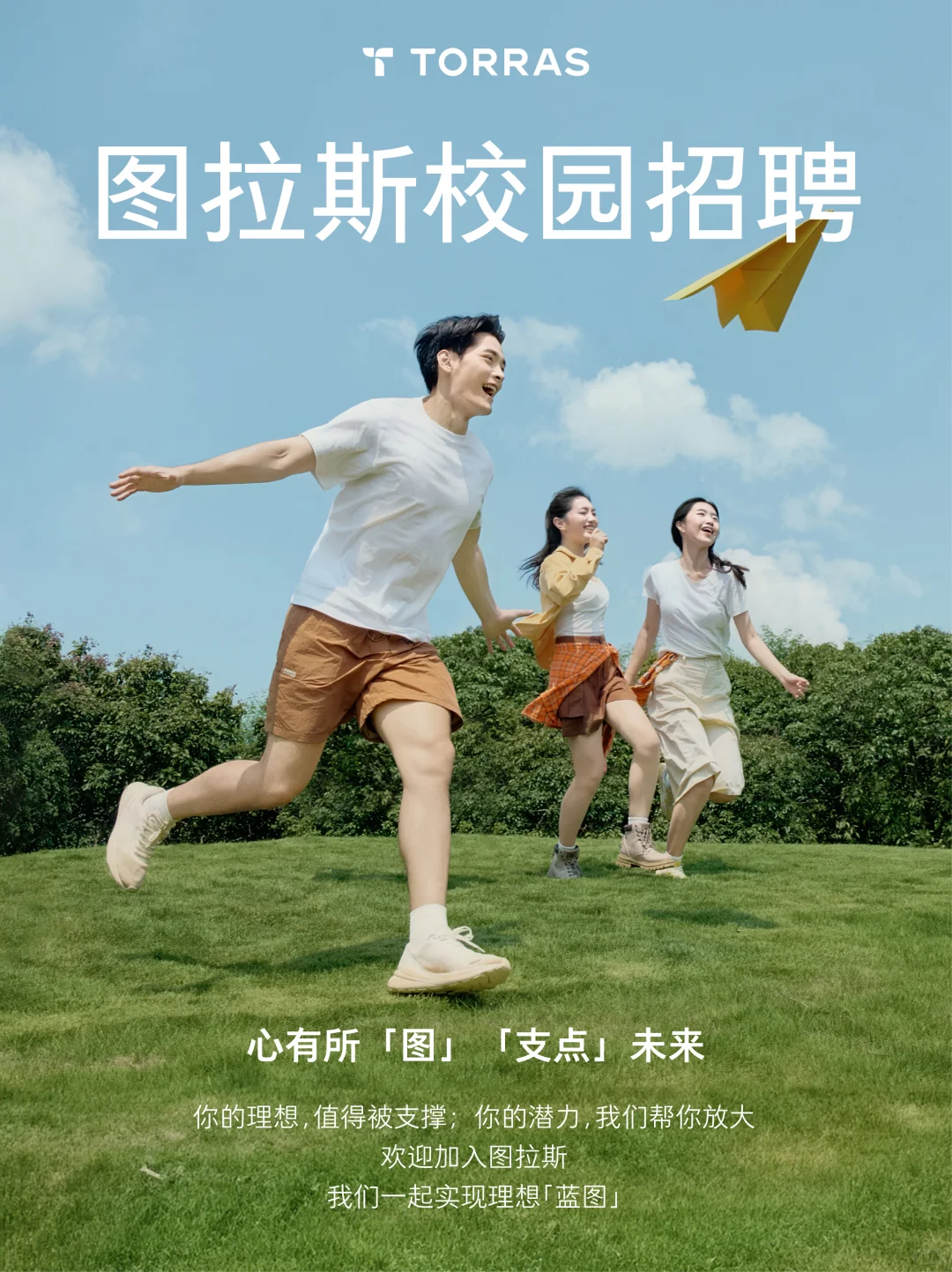 图拉斯2026届校园招聘正式启动！