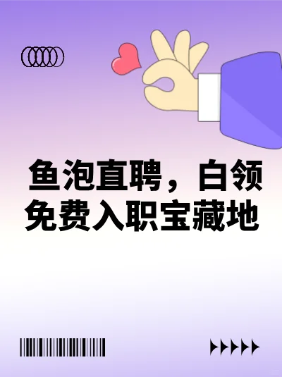 鱼泡直聘，白领免费入职宝藏地
