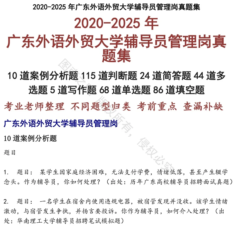 广东外语外贸大学辅导员管理岗招聘考试资料真题笔试面试