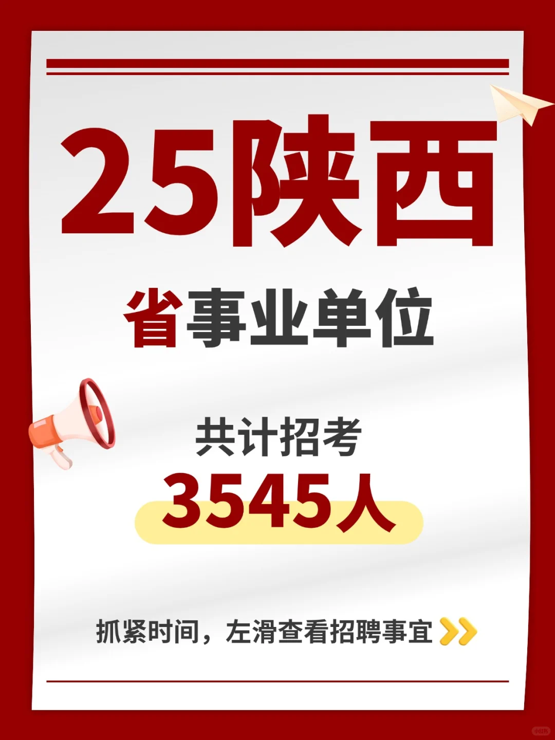 3545人！25下半年陕西省事业单位公开招聘