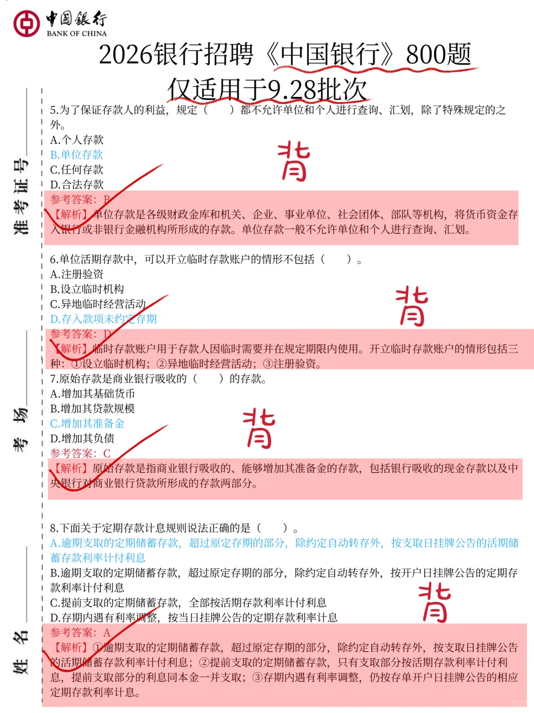 9.28中国银行第一批笔试挺水的反正就800题
