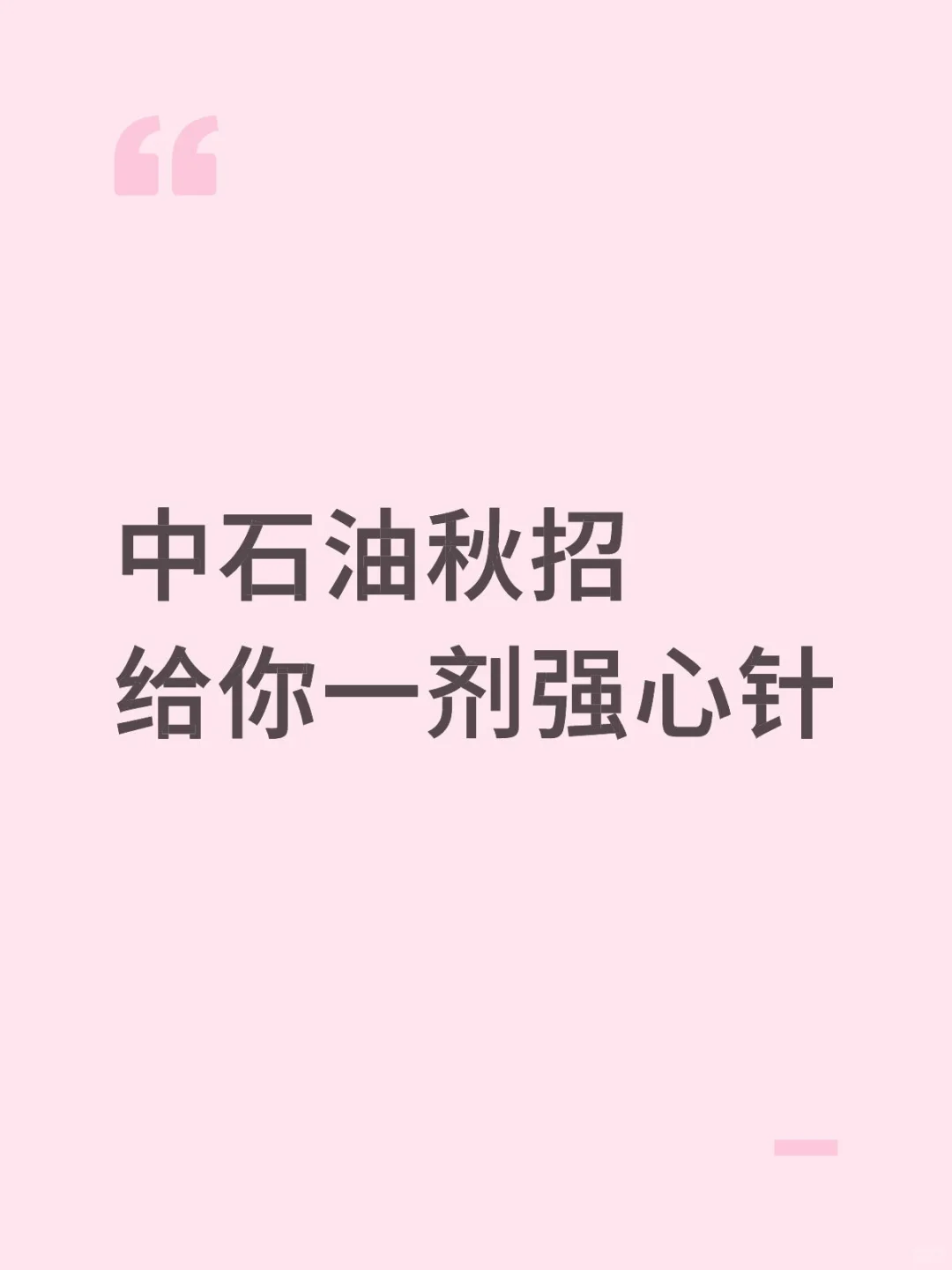 中石油秋招，这次可千万别陪跑了