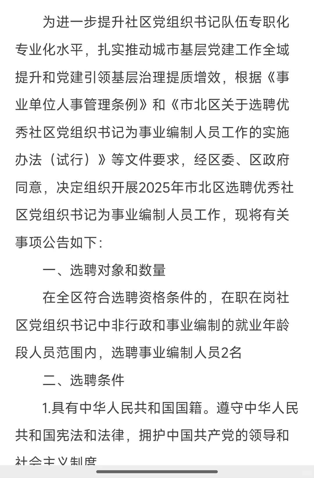 2025年山东省青岛市市北区选聘优秀社区党组