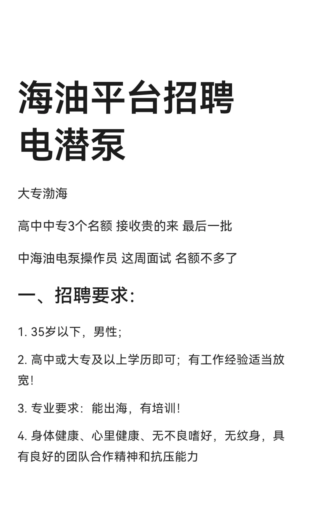 海油平台招聘电潜泵