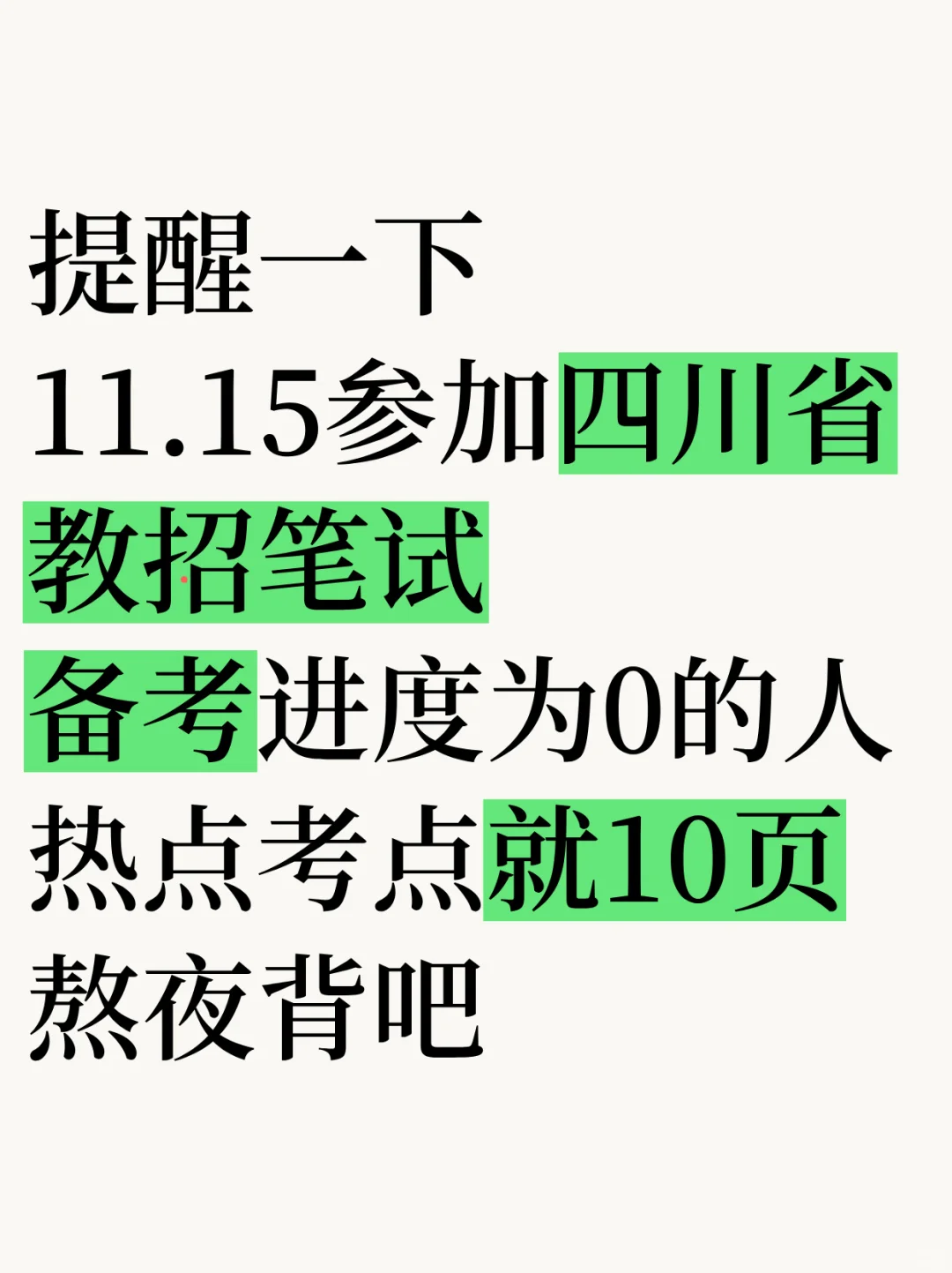 11.15四川下半年教招，我的备考建议是：