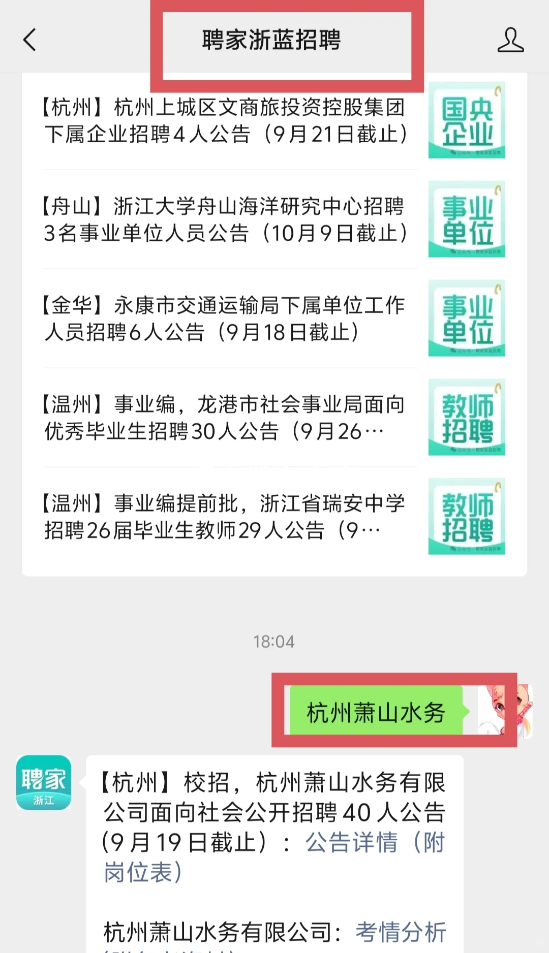 校招40人‼️杭州萧山水务有限公司9月招聘