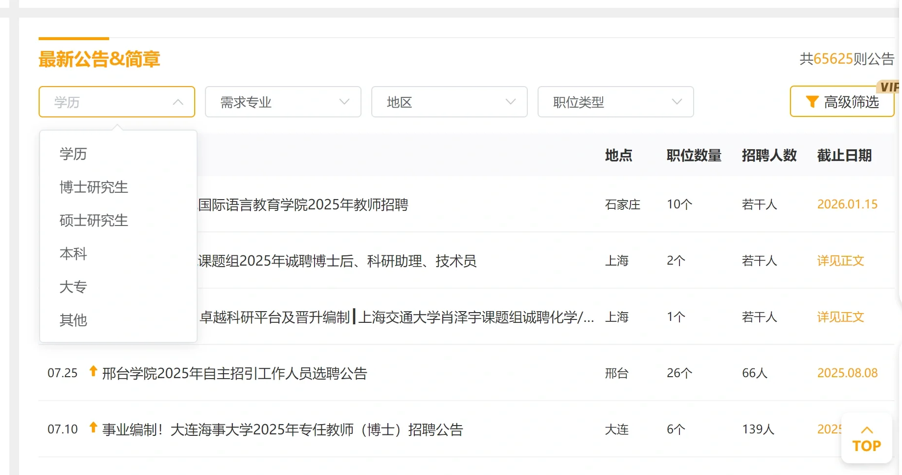 硕士进高校招聘信息去哪找