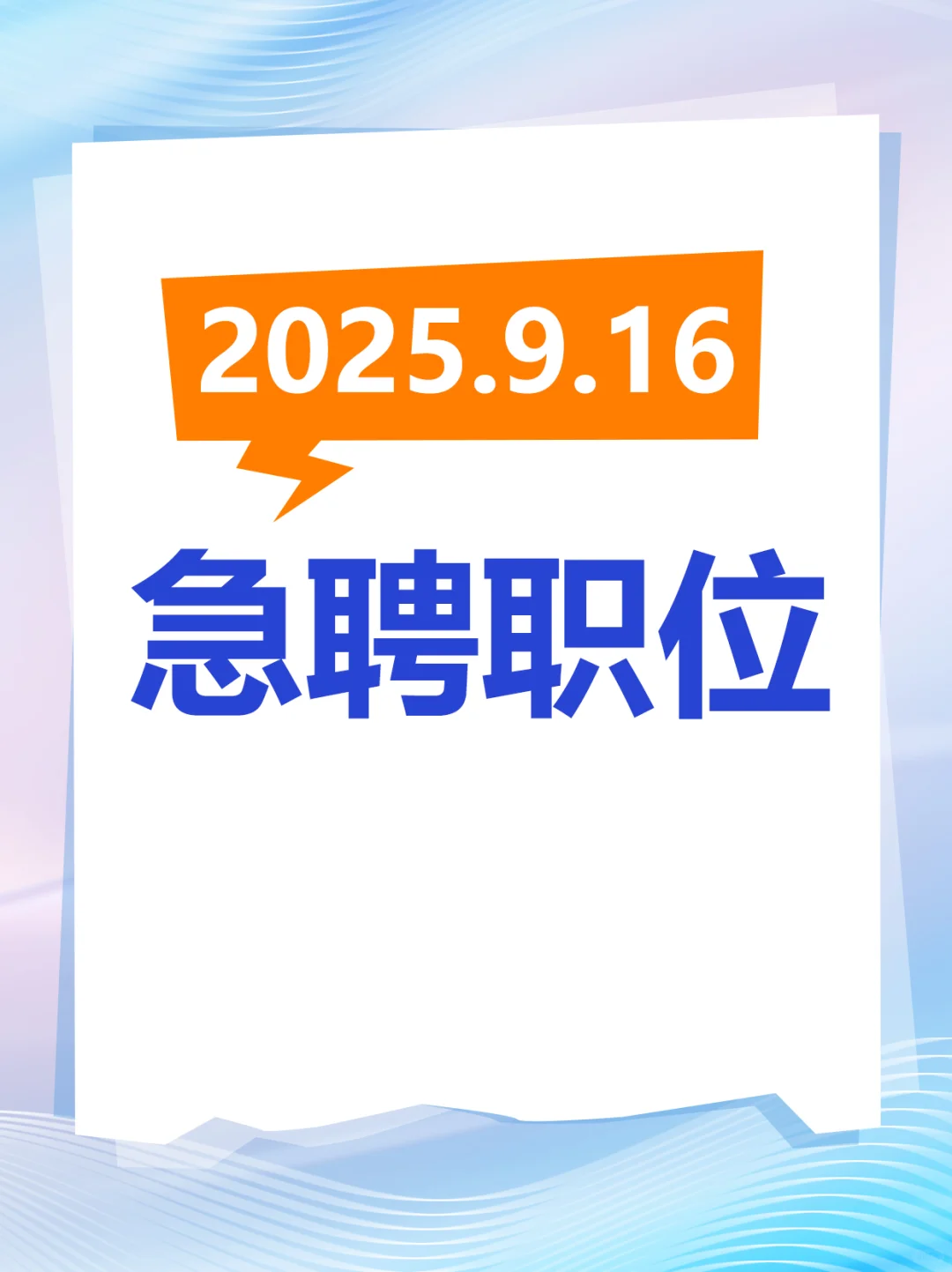 2025.9.16急聘职位来咯～