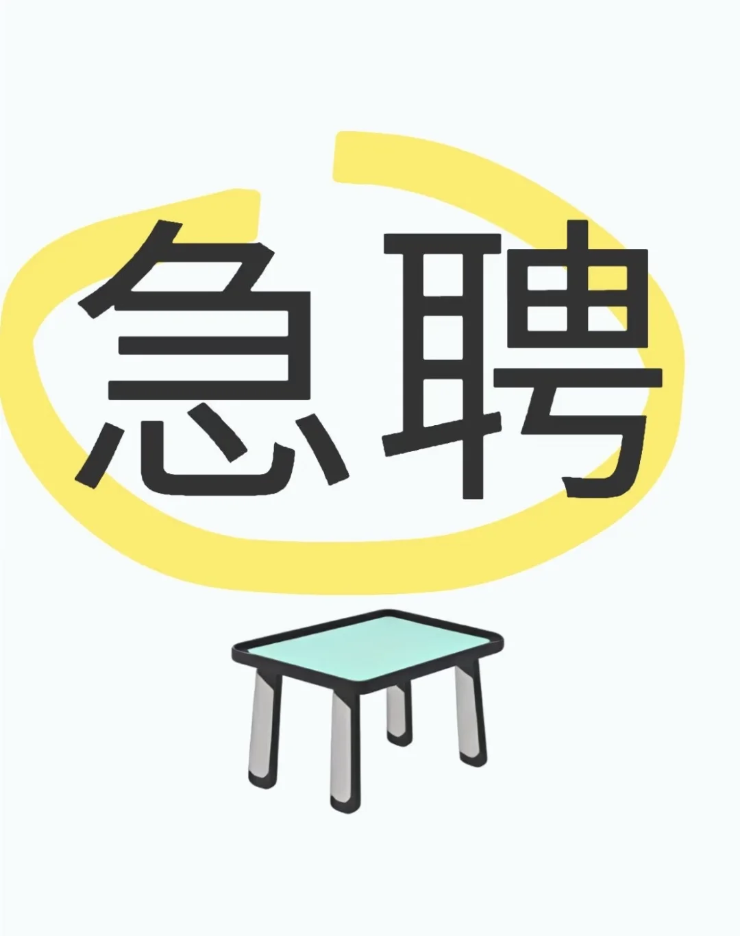 招人招人，急招人