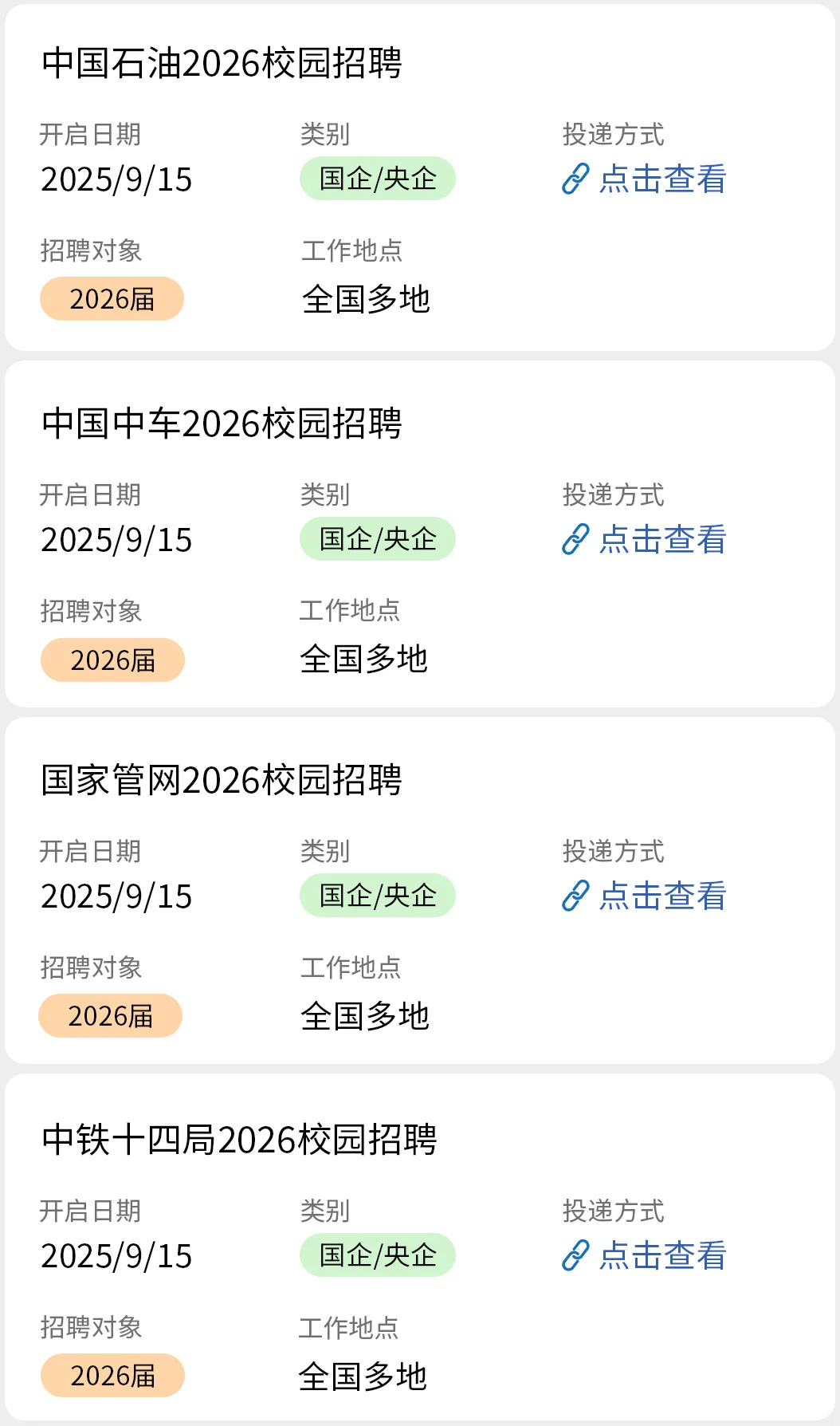 9.15今天新开的国央企秋招！