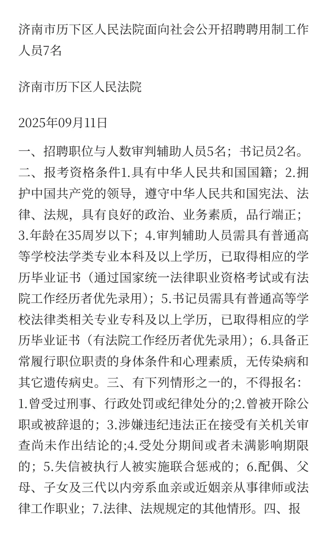 济南市历下区人民法院面向社会公开招聘聘用