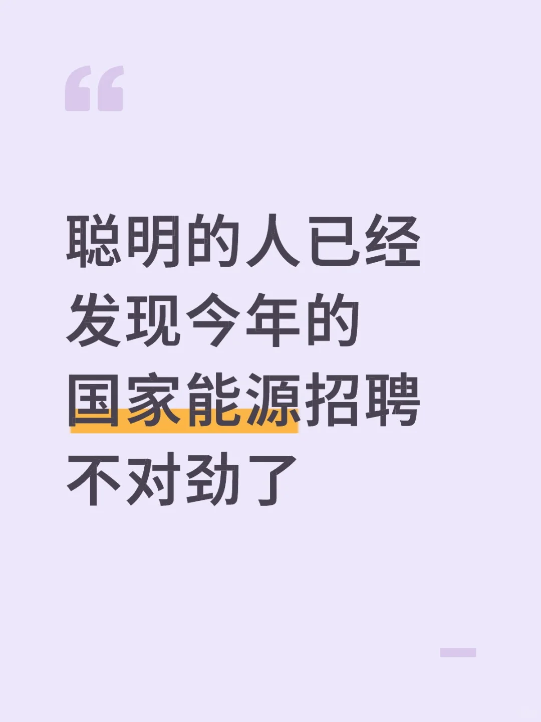 聪明的人已经发现今年国家能源招聘不对劲了