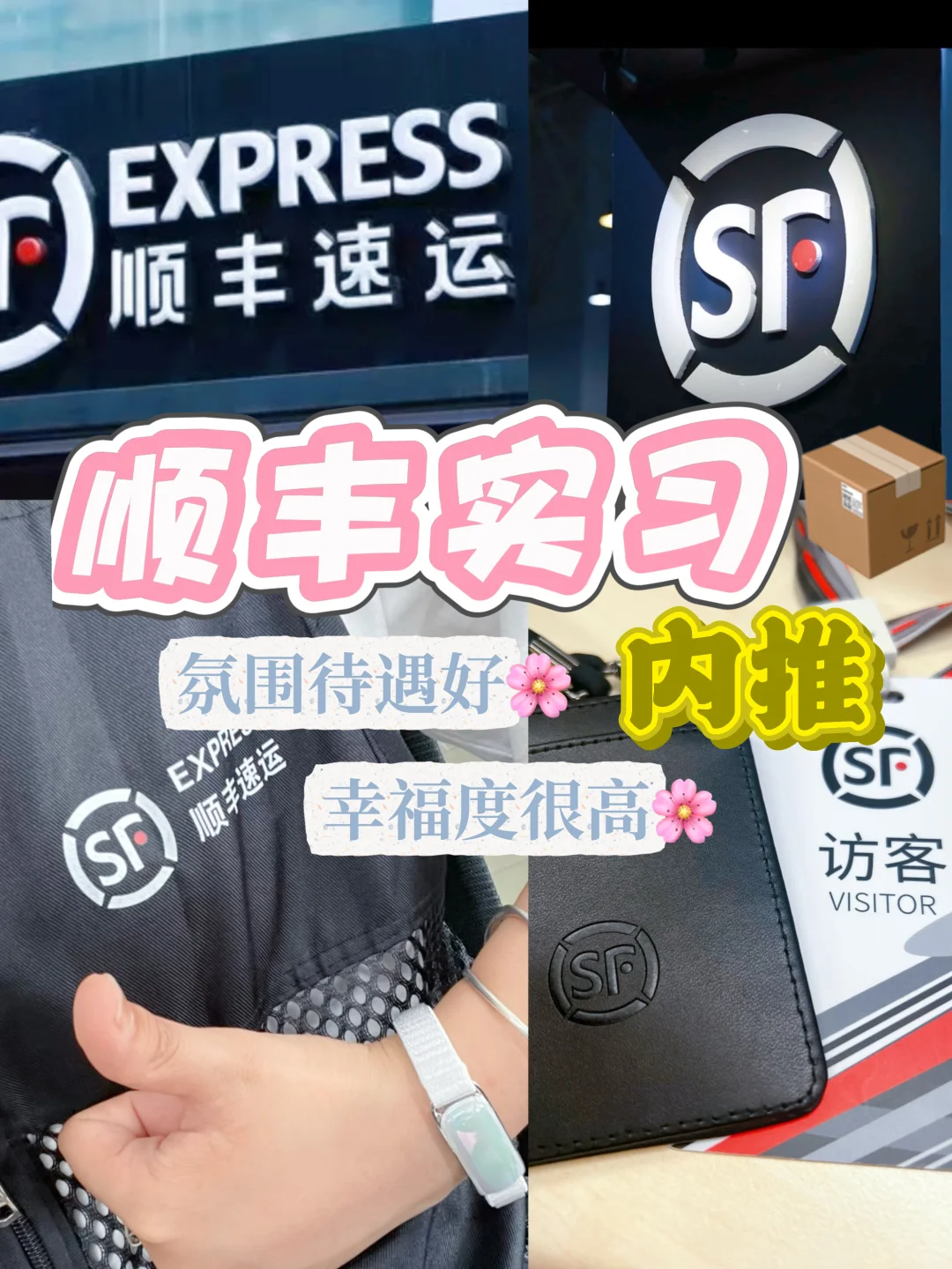 大厂招聘！顺丰实习‼️全程走人事超靠谱👍🏻