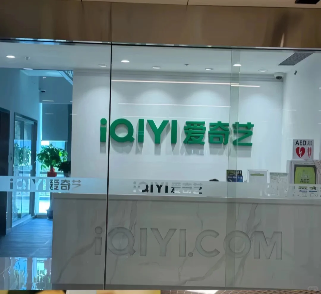 爱奇艺招实习生，接受无经验