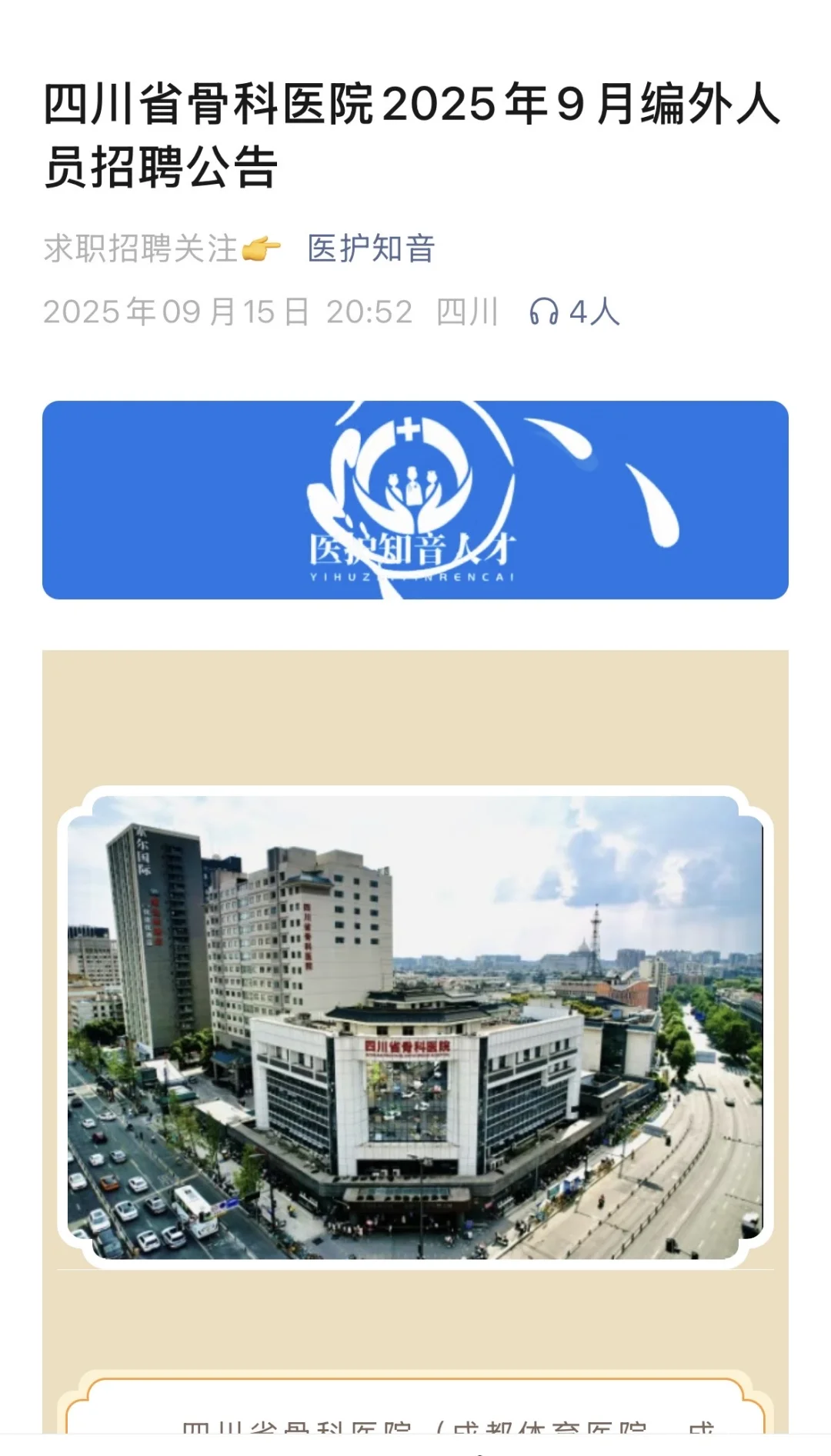 四川省骨科医院人员招聘公告信息