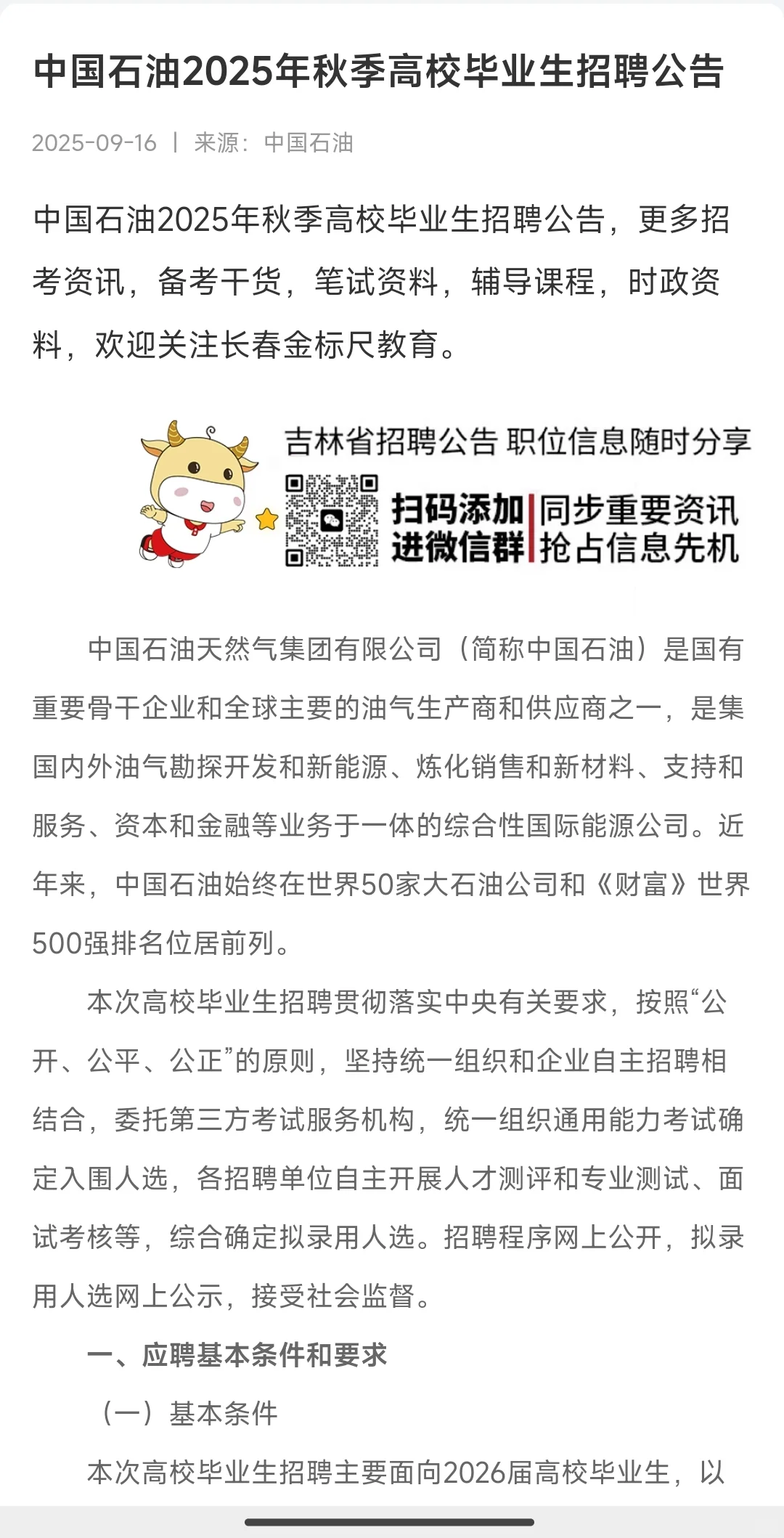 中国石油2025年秋季高校毕业生招聘公告