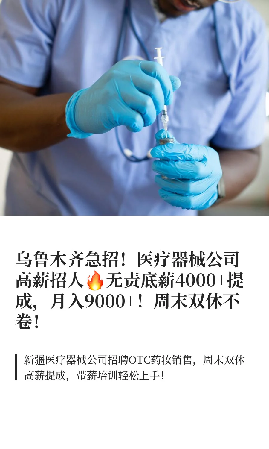 乌鲁木齐急招！医疗器械公司高薪招人🔥无