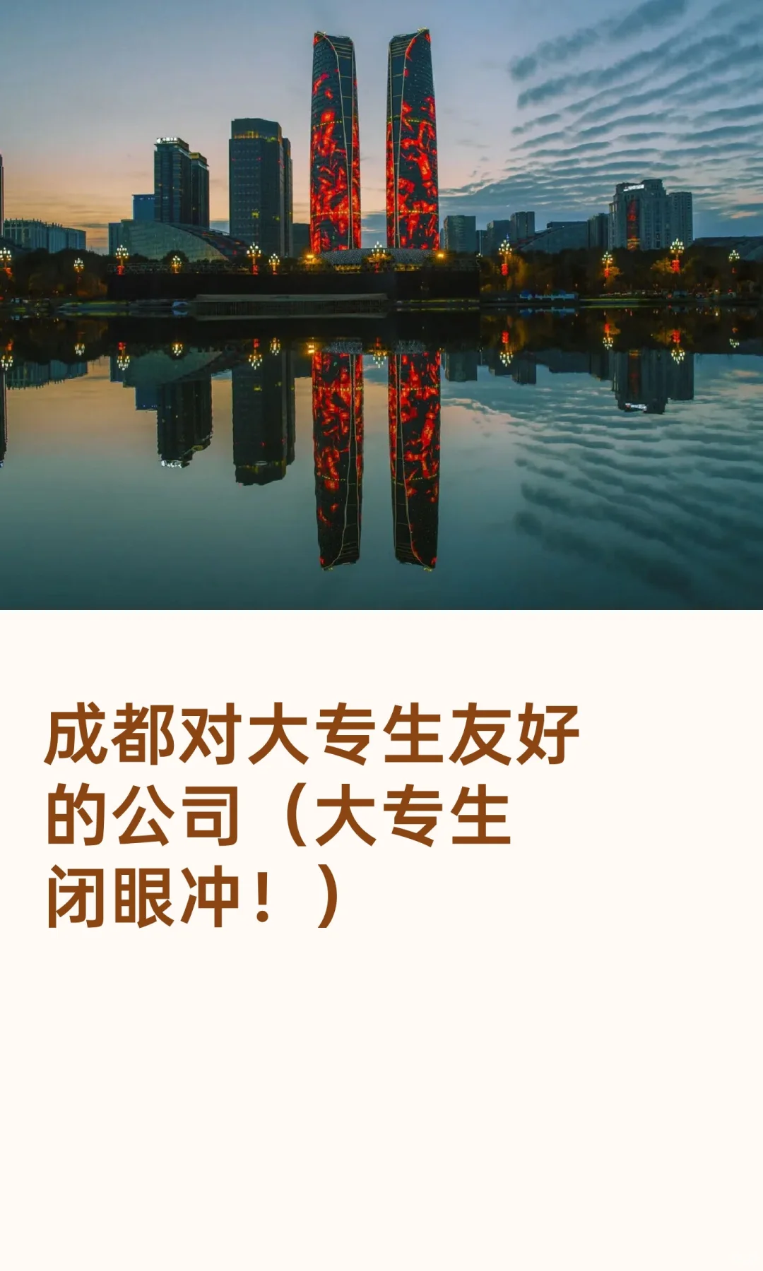 成都对大专生友好的公司（大专生闭眼冲！）