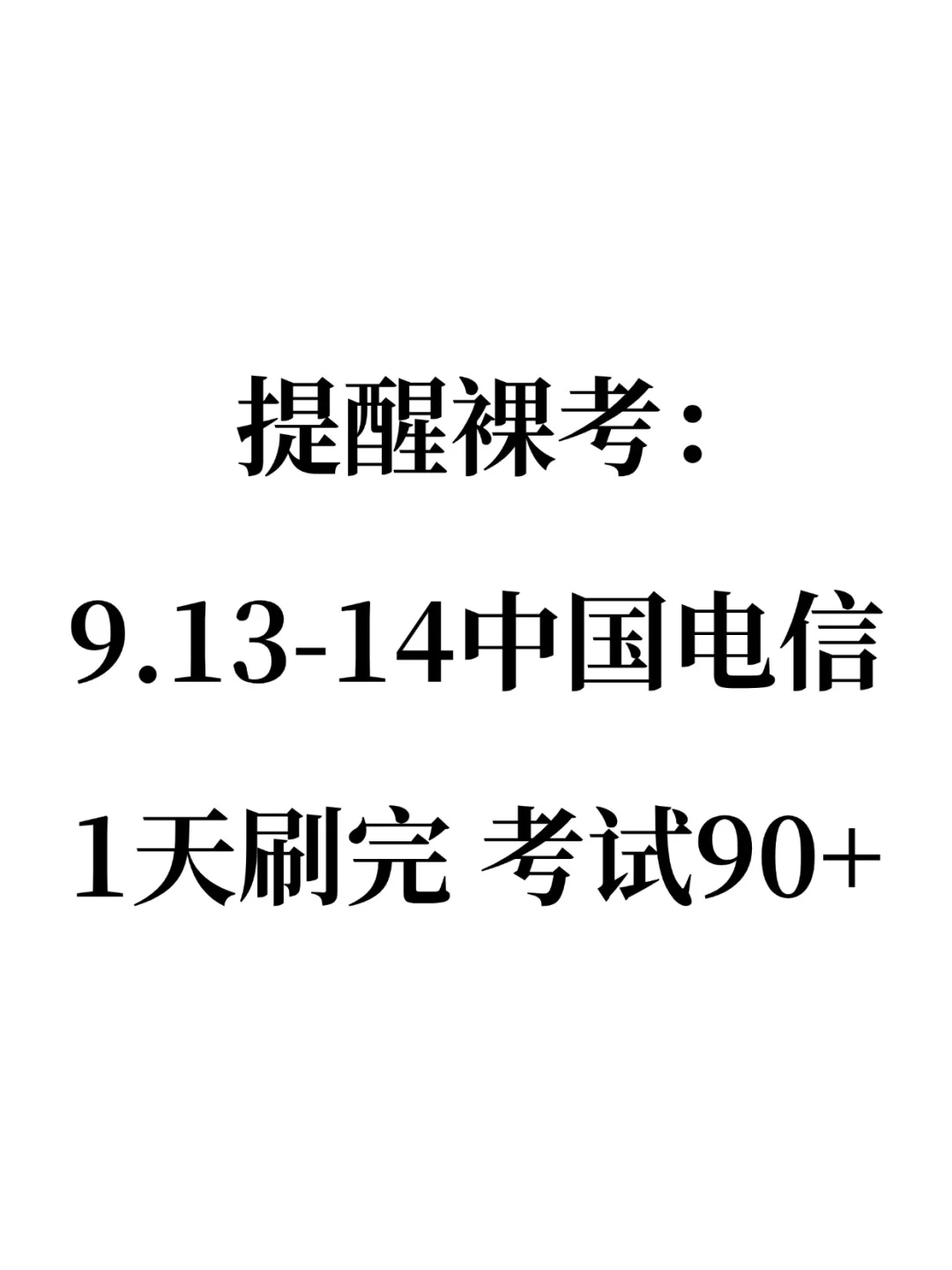 提醒9.20-21去考26中国电信第一批的人