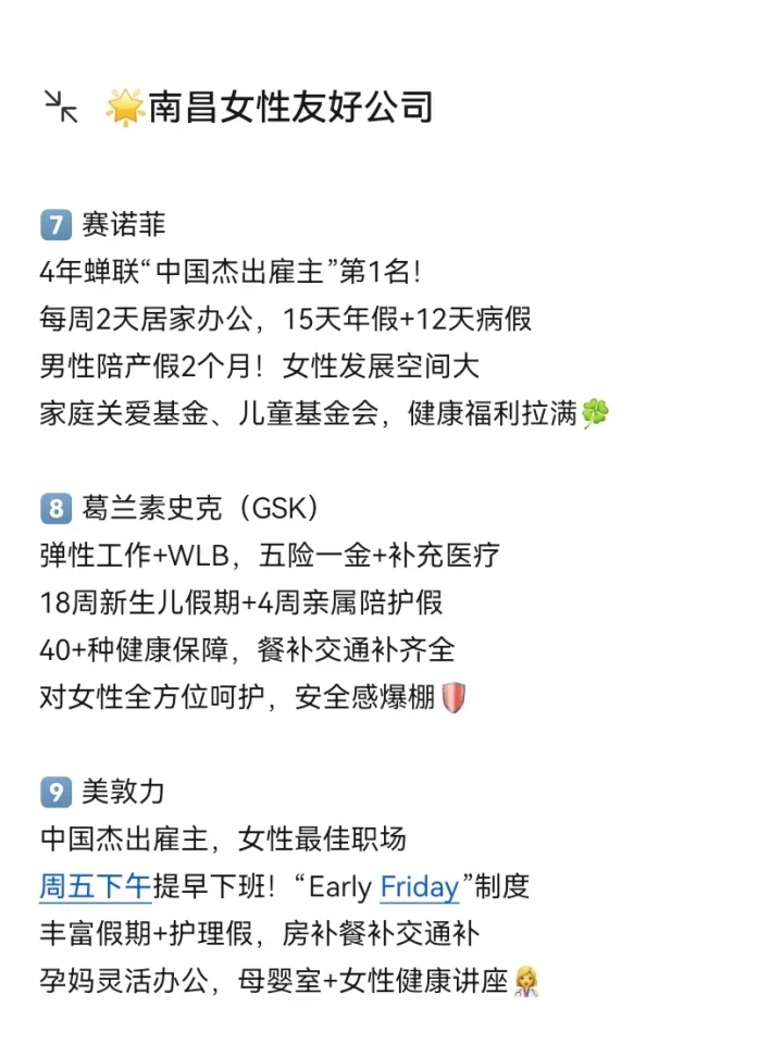 女性友好公司大盘点！南昌篇