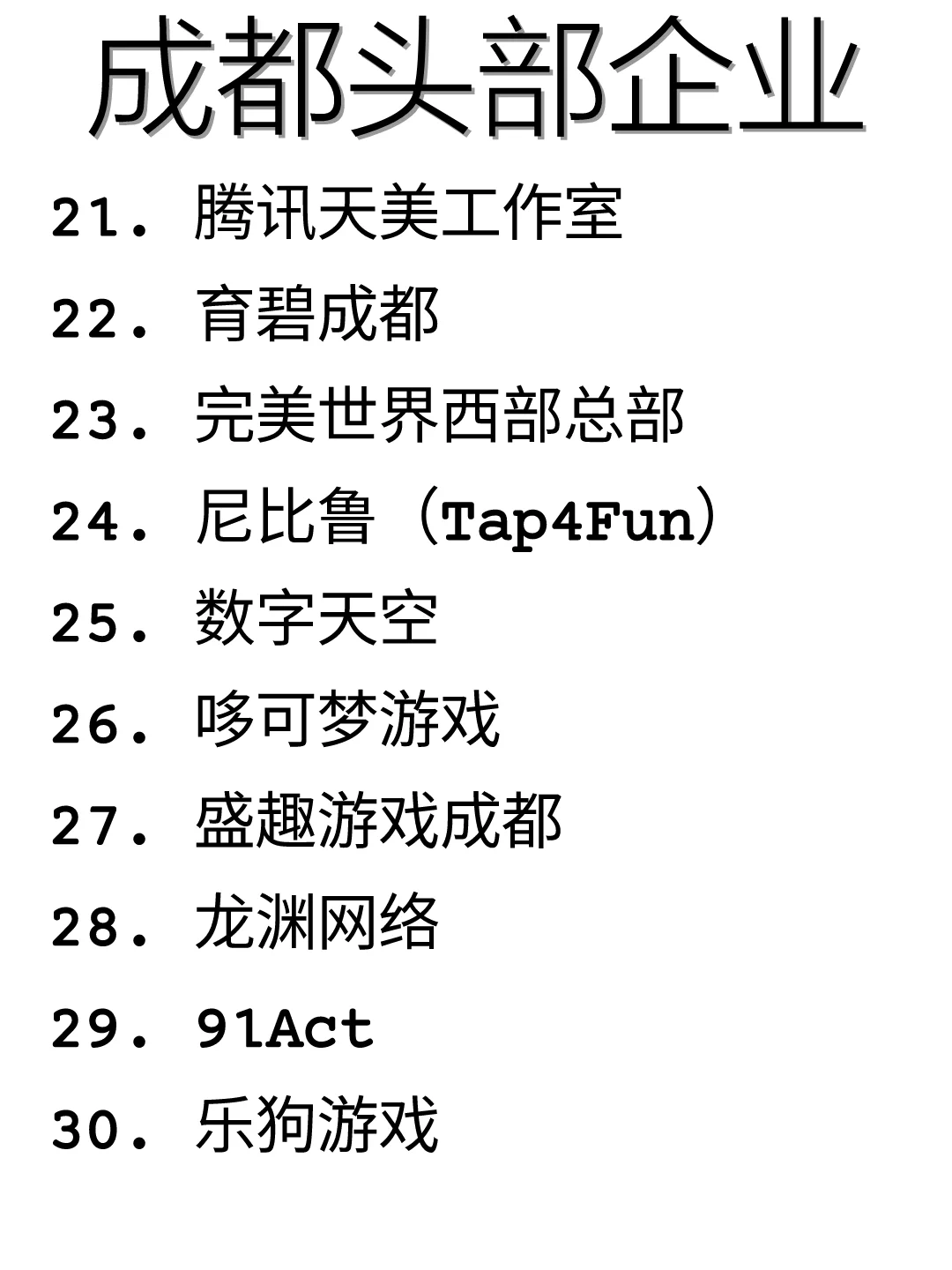 码住！成都优质企业盘点！