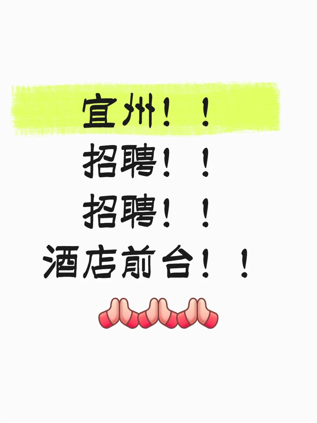 急聘！急聘！酒店前台！！！