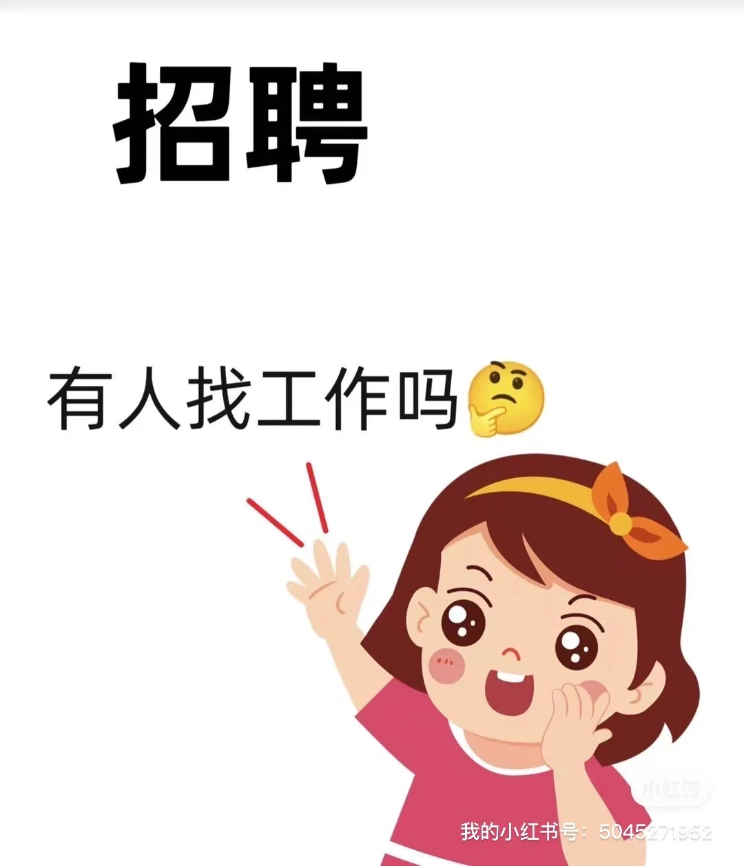 招聘专员 最舒服的工作 月入8000➕
