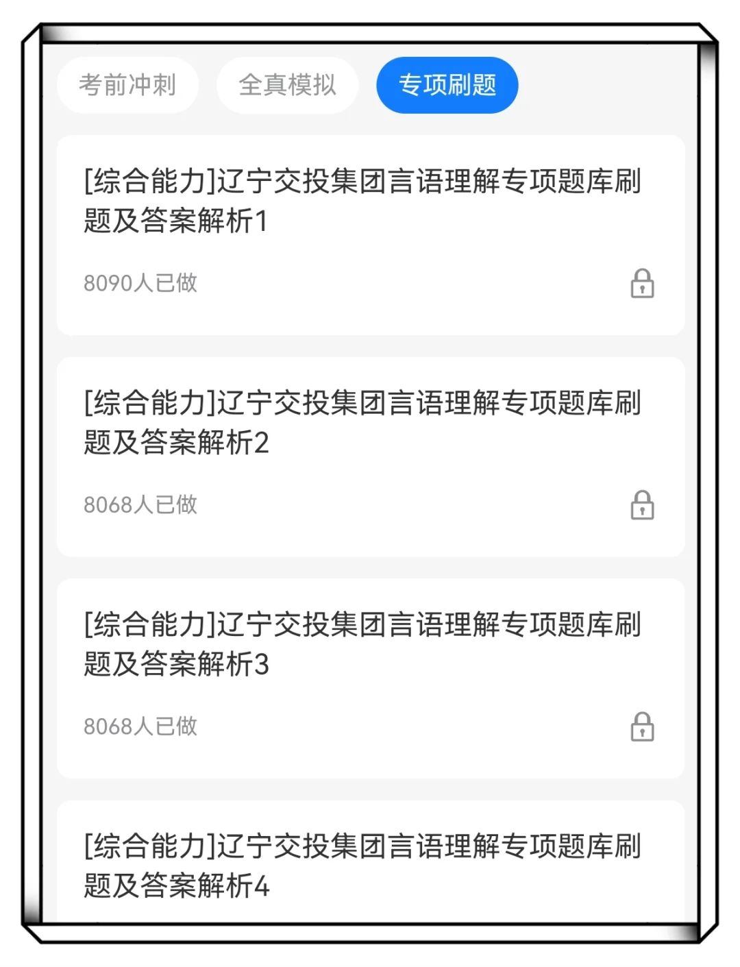 辽宁交投笔试就这几套卷，重复率89%