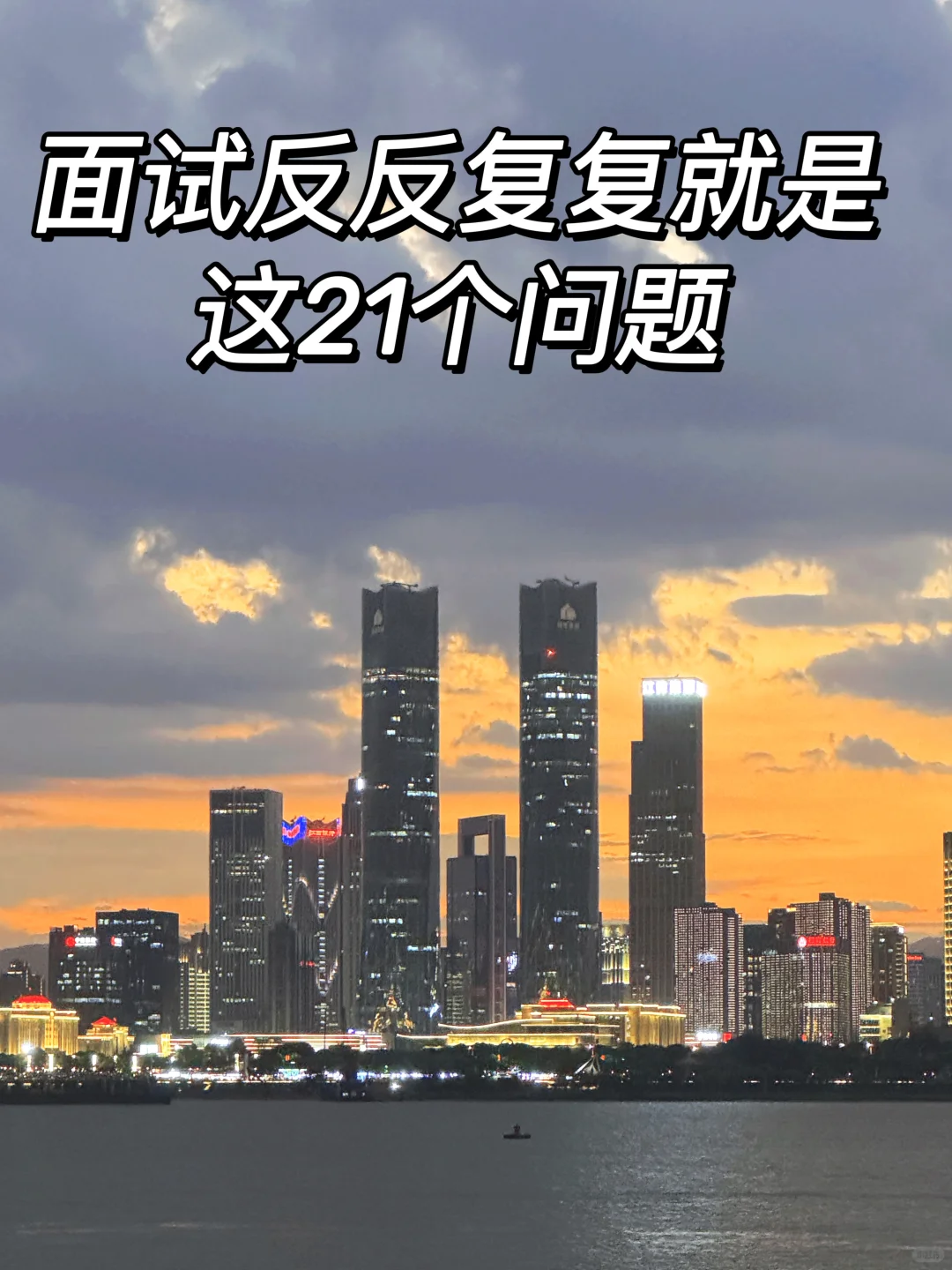 啊啊啊，怪不得我每次面试都成功了