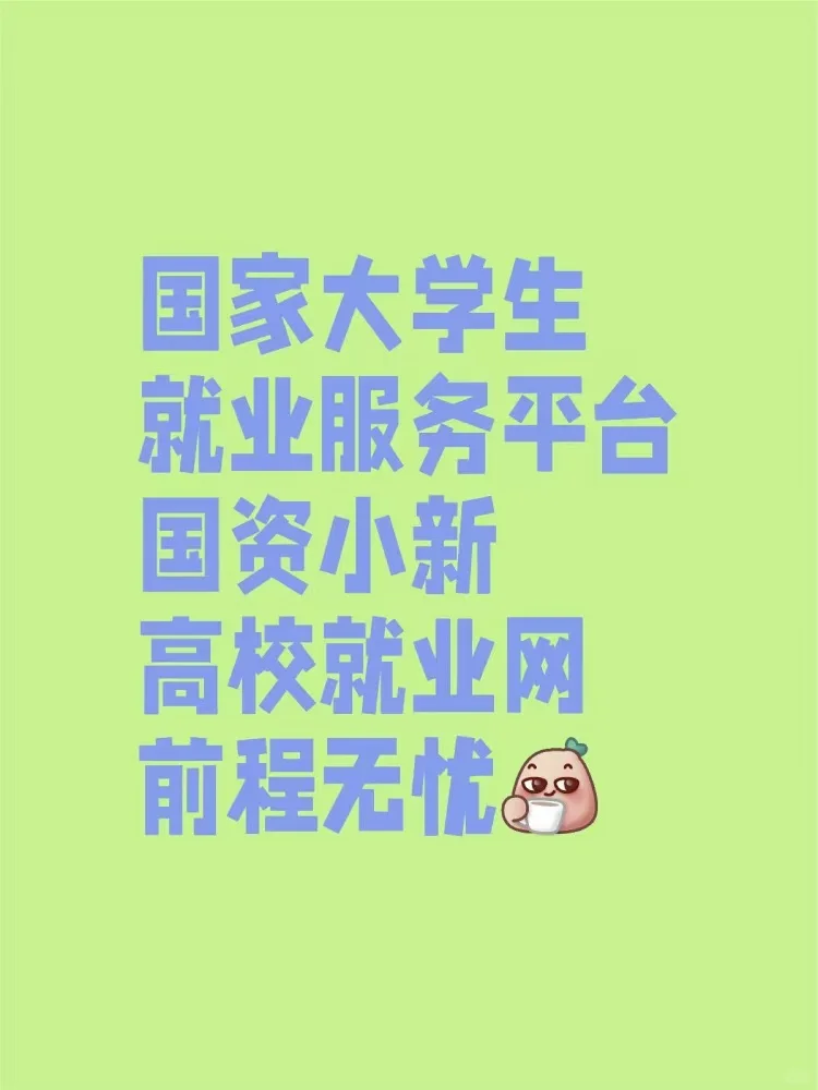 学姐亲测！这shen仙求职渠道offer拿到手软