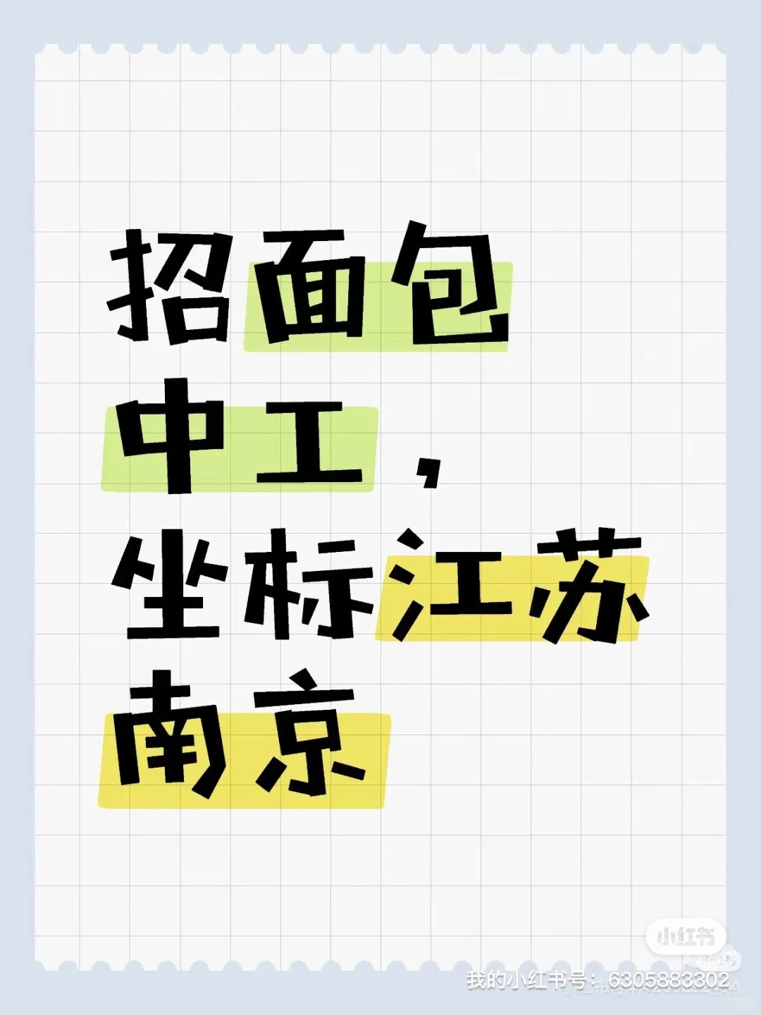 面包师招聘