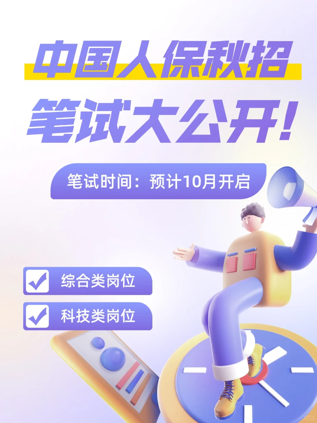 🎉中国人保的秋招要来了！笔试真题抢先看