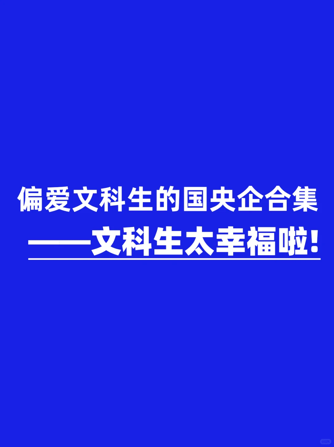 偏爱文科生的国央企合集，文科生太幸福啦！