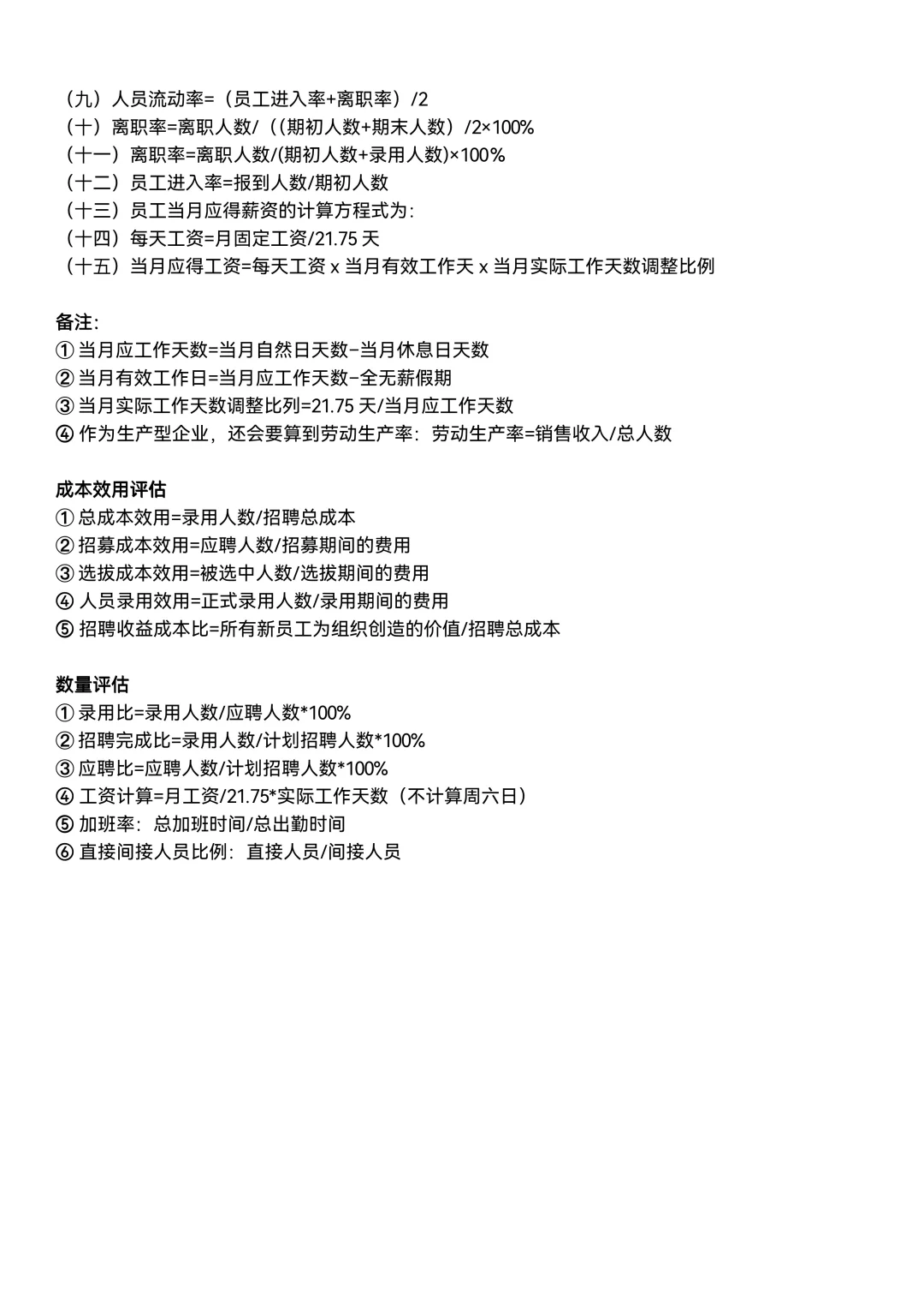 人事常用公式