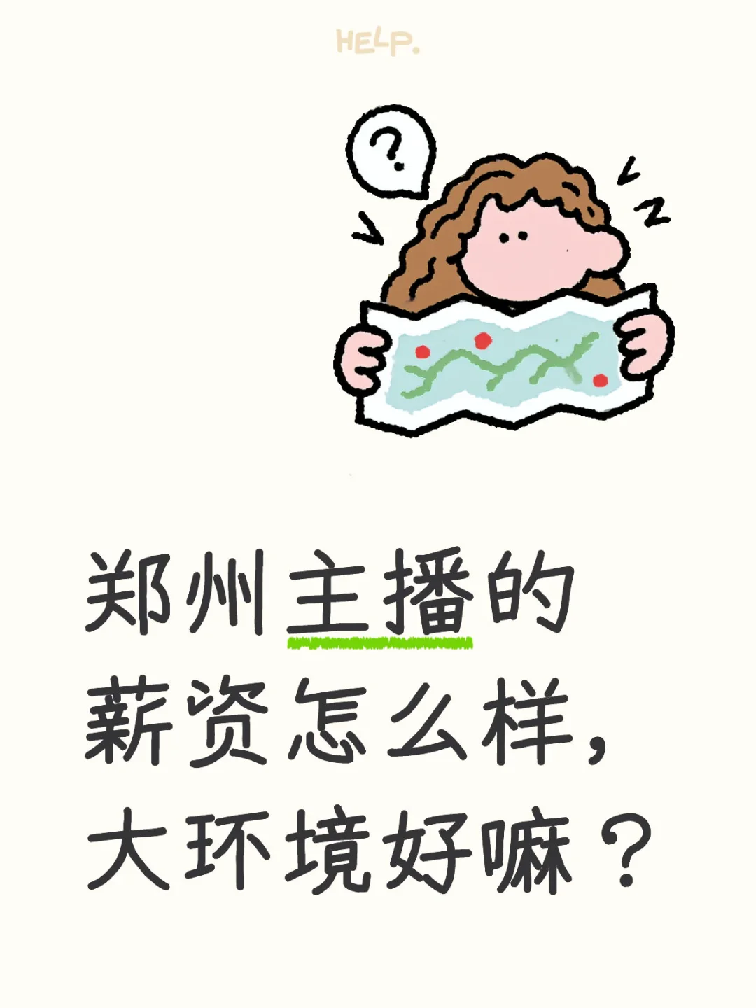 郑州主播薪资大揭秘📢 行业大环境到底咋样？