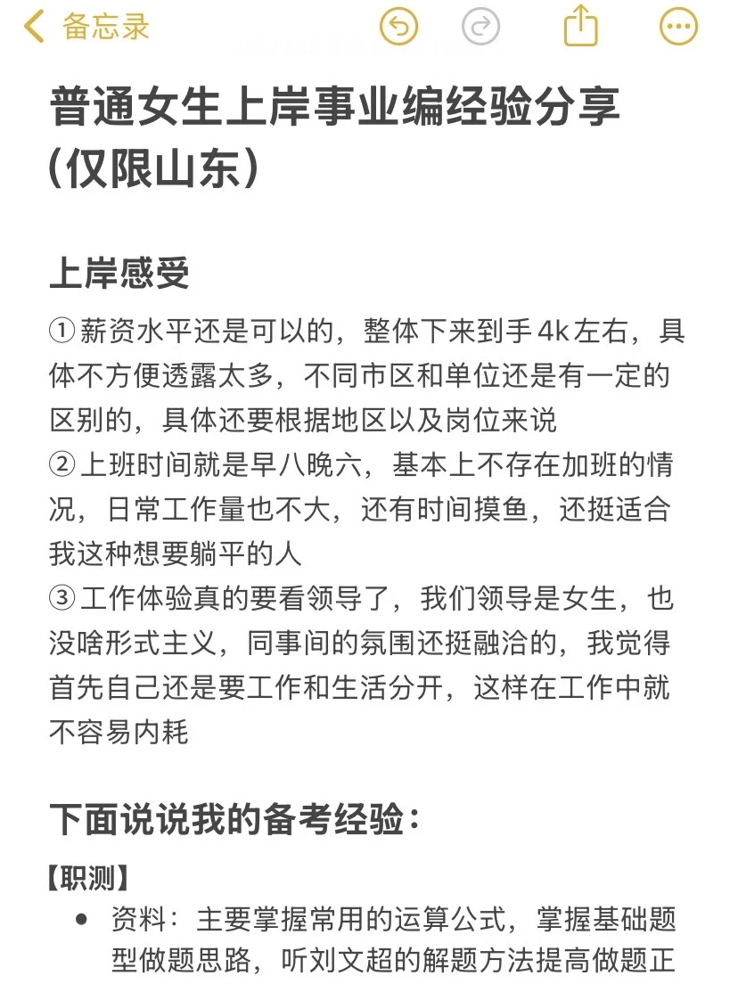 普通女生上岸事业编经验分享（仅限山东）