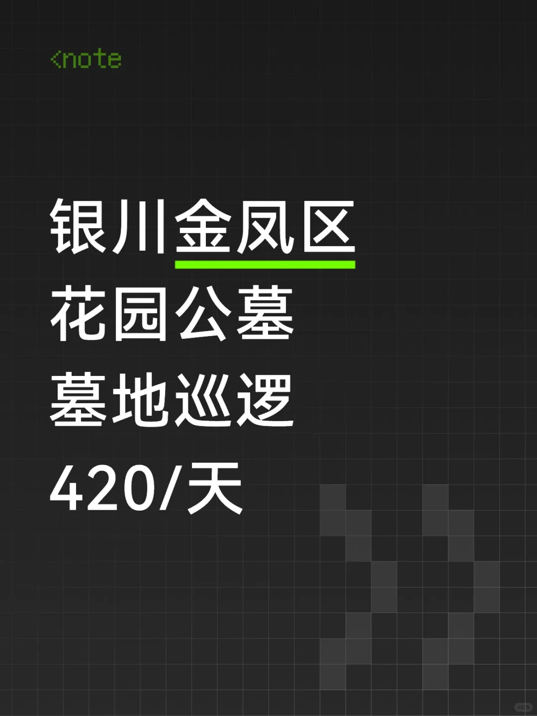 银川金凤区墓地巡逻，胆子大的来！