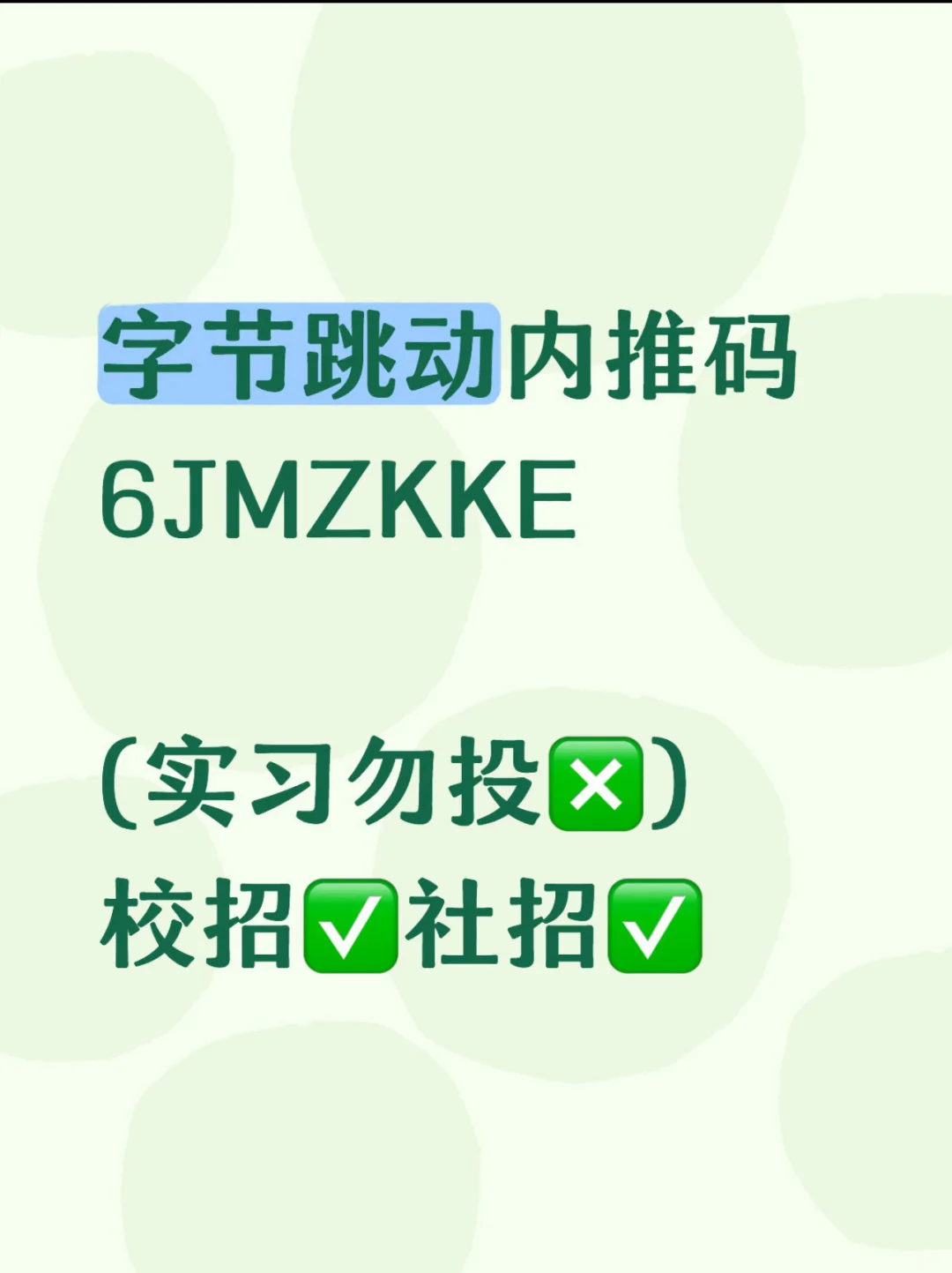 字节跳动 26校招内推码（可帮看进度！）
