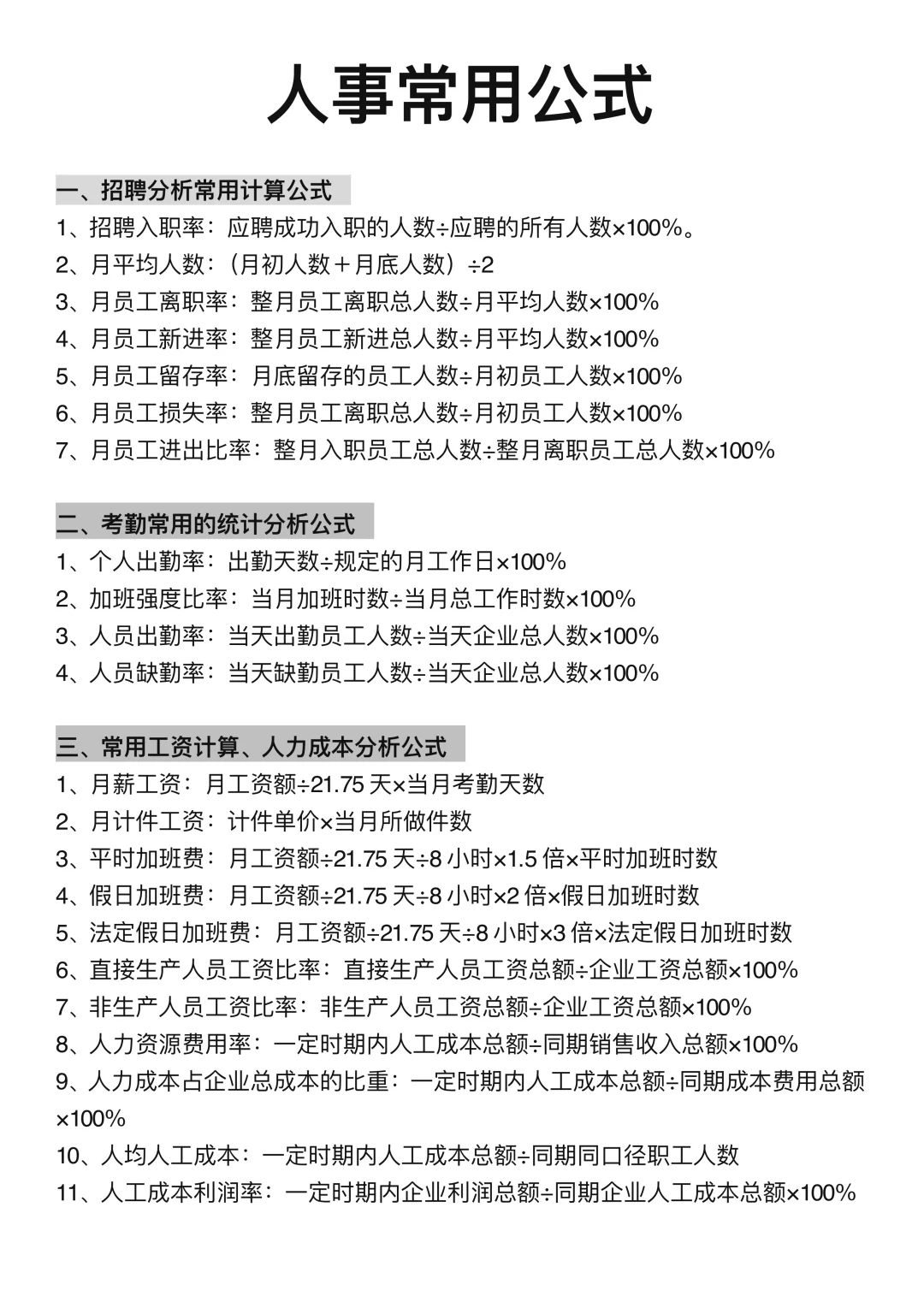 人事常用公式