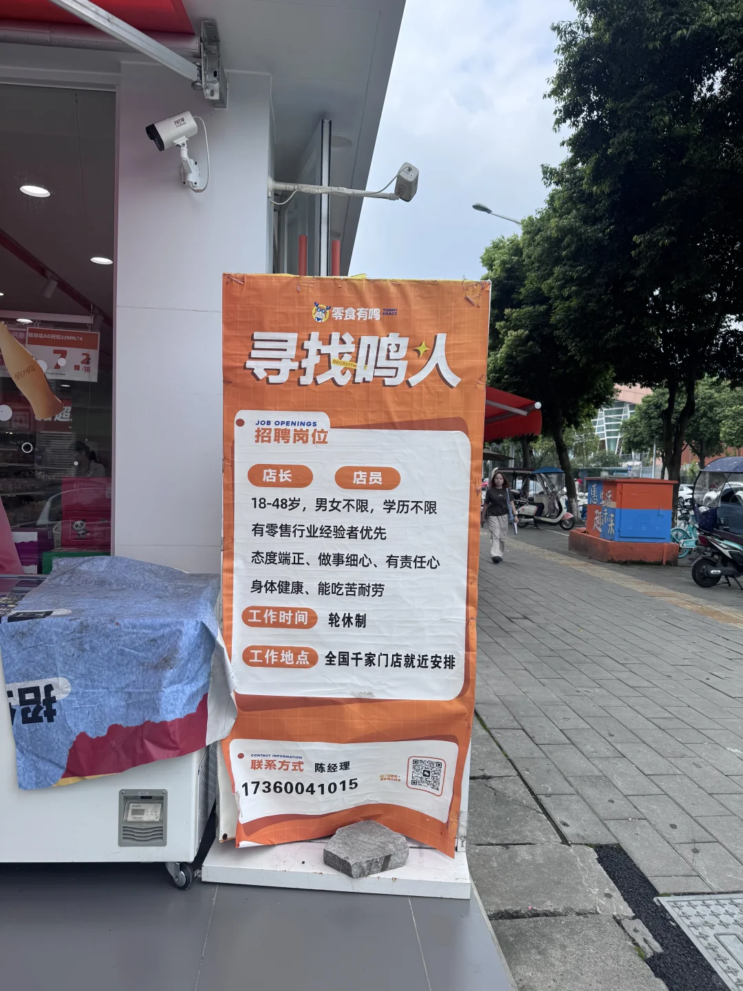 零食有鸣招聘