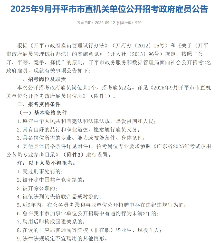 开平市市直机关单位公开招考政府雇员公告