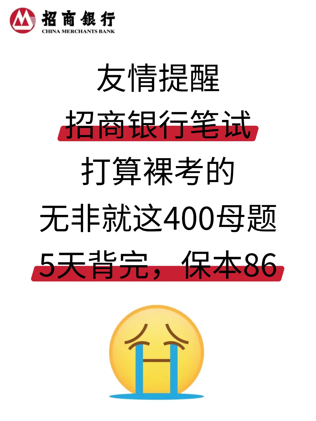 裸考提醒，招商银行笔试，5天背完保本85分