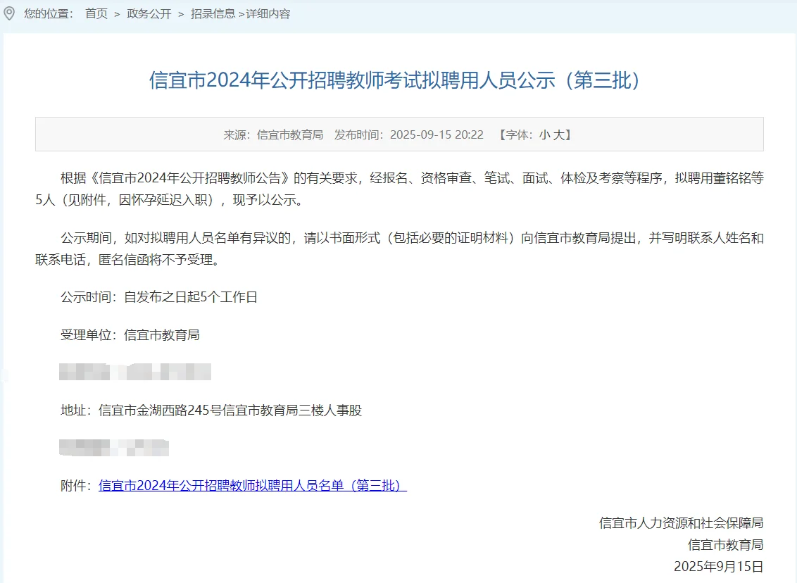 信宜市2024年公开招聘教师公示第三批