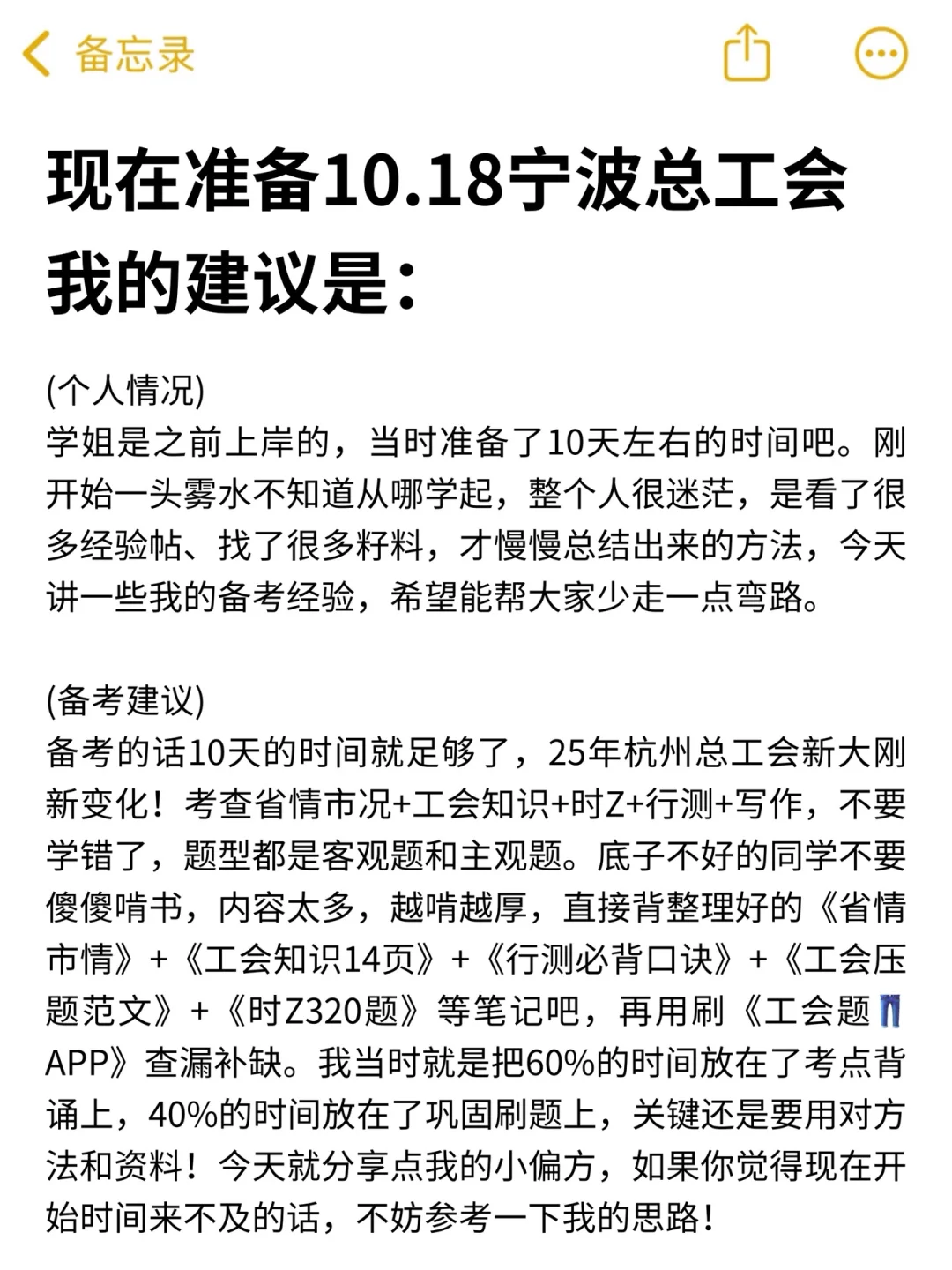 现在开始备考10.18宁波总工会招聘，我的建议