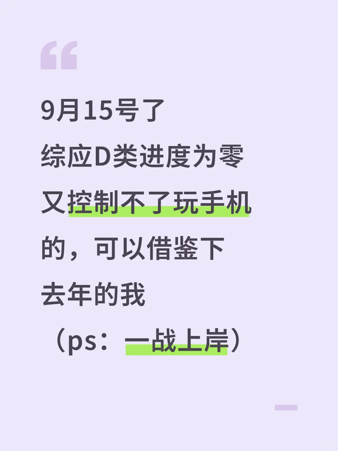 9月15日了，综应D类进度为零的参考去年的我