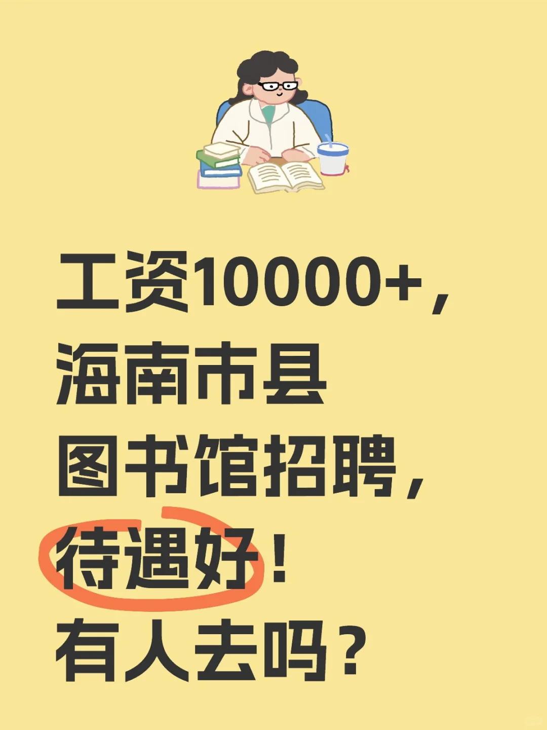 工资10000+，海南市县图书馆招聘！