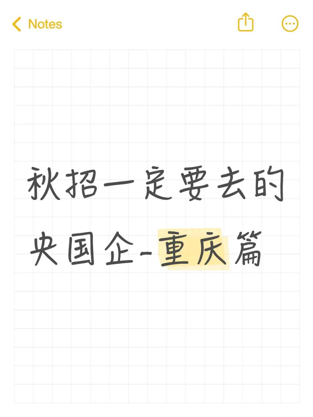 秋招一定要去的央国企-重庆篇