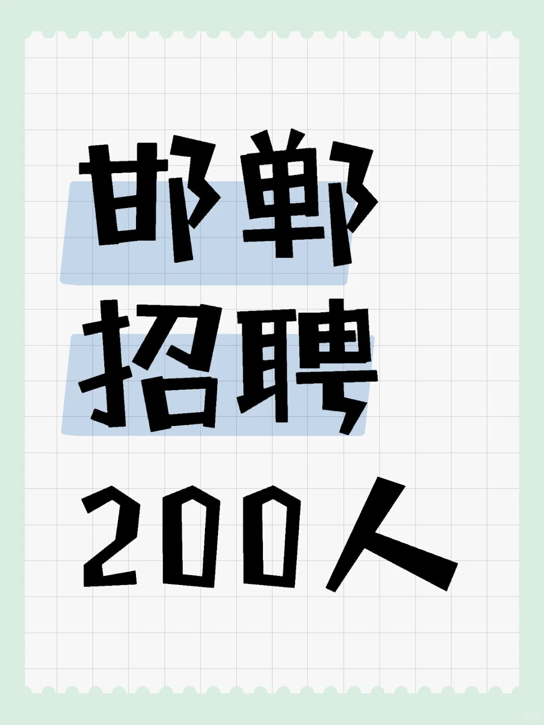 邯郸招聘200人