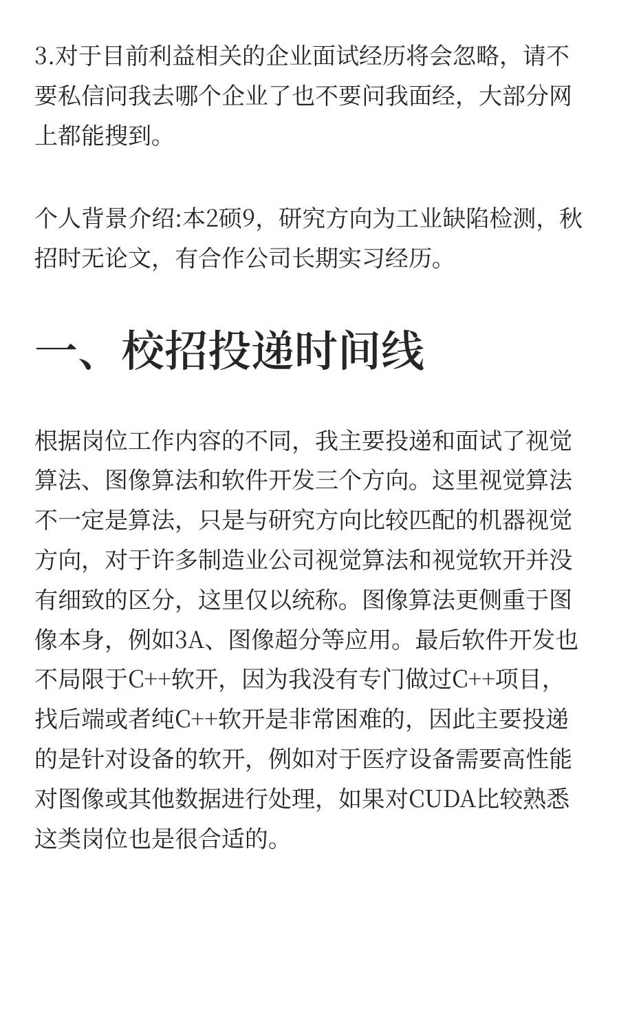 25届机器视觉方向(非CV)硕士就业经历分享
